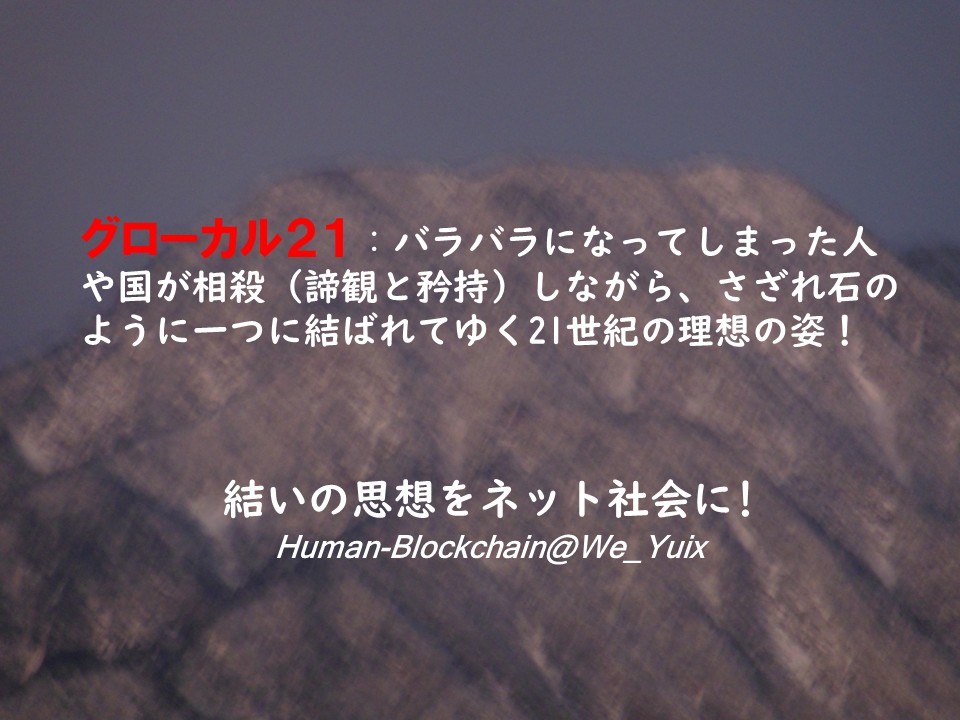 ������΁@Global glocal �O���[�o�����烍�[�J���ց@We are united.�@������Yuix