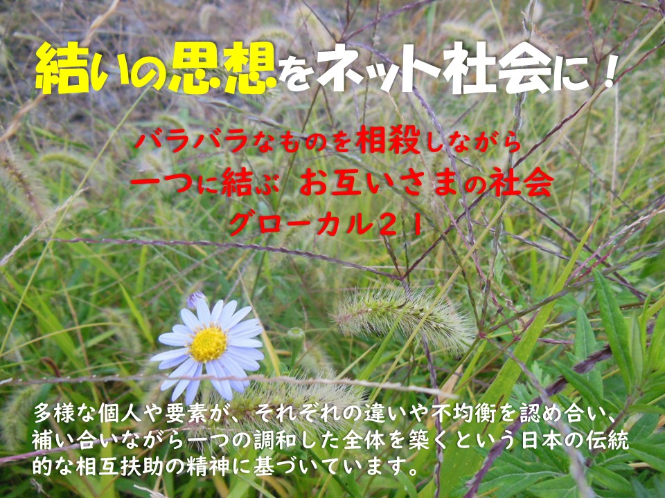 Global glocal O[o[J@We are united.@Yuix