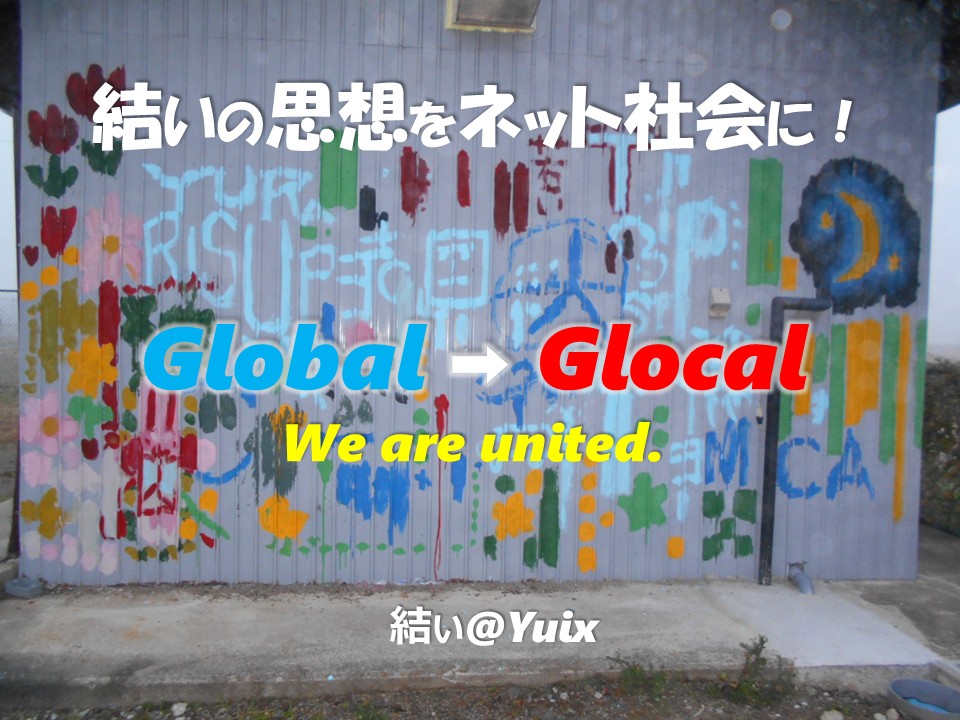 Global glocal O[oO[J We are united.Yuix