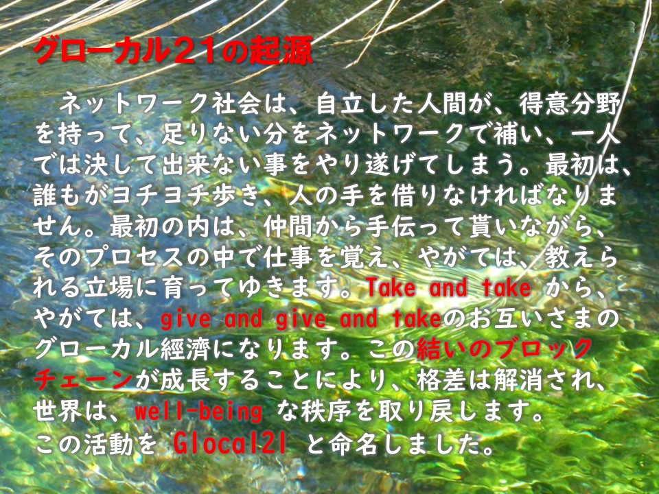 �O���[�J���Q�P�̍s�����O�@glocal21