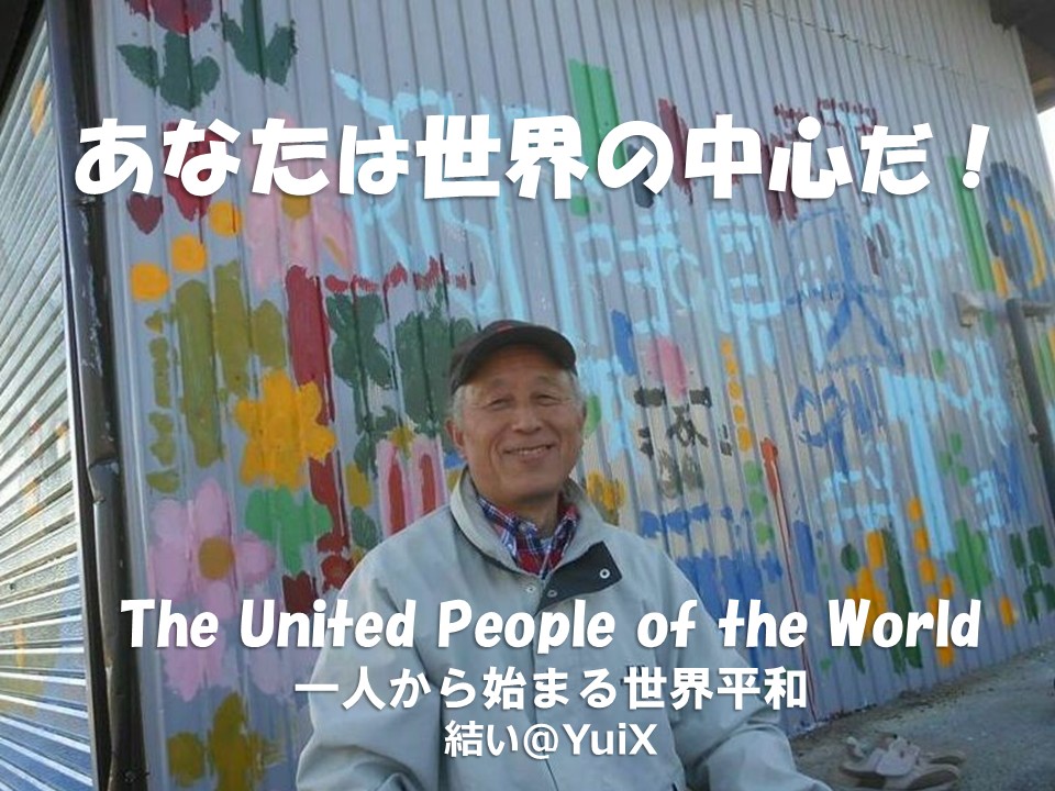 ЂƂ肩n܂鐢Ea@Ȃ͐E̒SIln܂O[JQP world peace