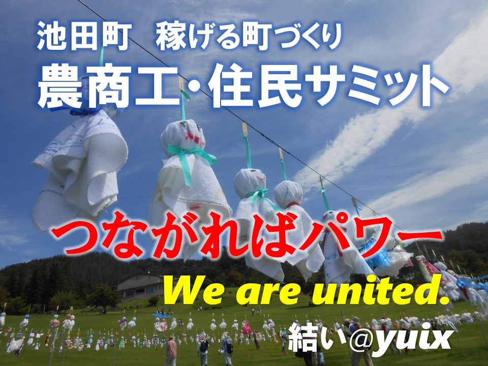 ”池田町　稼げる町づくり　農商工・住民サミット
