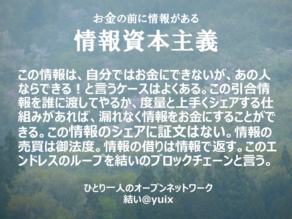 ”情報資本主義　情報相互銀行