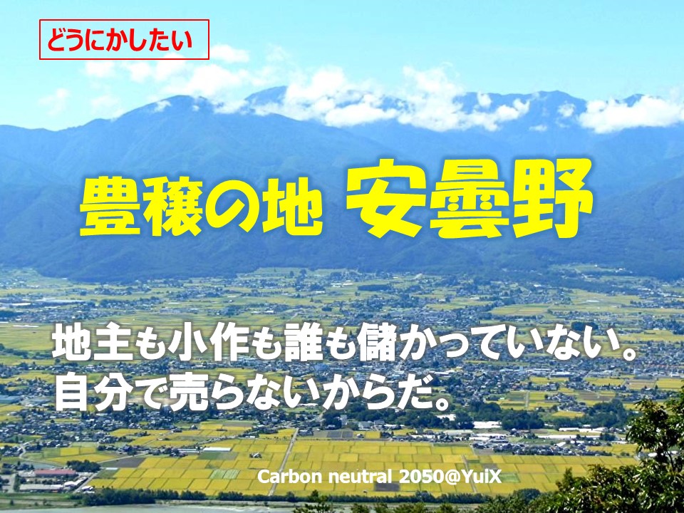 ”お米が豊かに実る安曇野