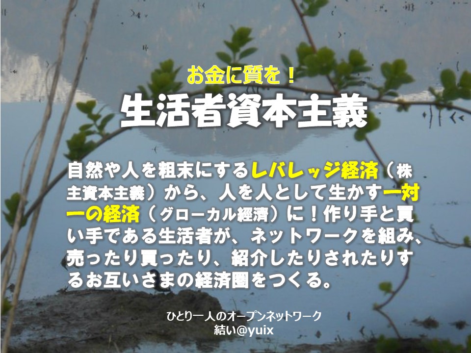 P2P経済　インターネットワークマーケティング シェアする心　一対一経済　ネットワーク経済　お互いさまの経済　結いの経済　共生経済　共同体　クラウドマーケティング　共助システム 支え合い　ネットワーク社会　共生社会　セーフティネット　おたがいさま　共生経済　社会保障制度